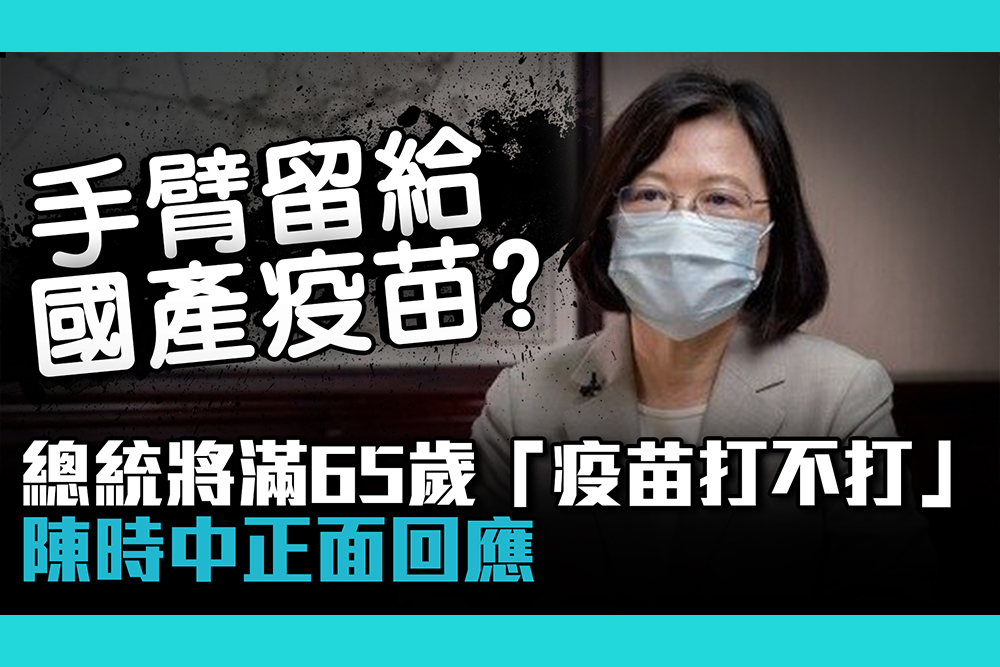 疫情即時 蔡英文將滿65歲 疫苗打不打 陳時中正面回應 匯流新聞網