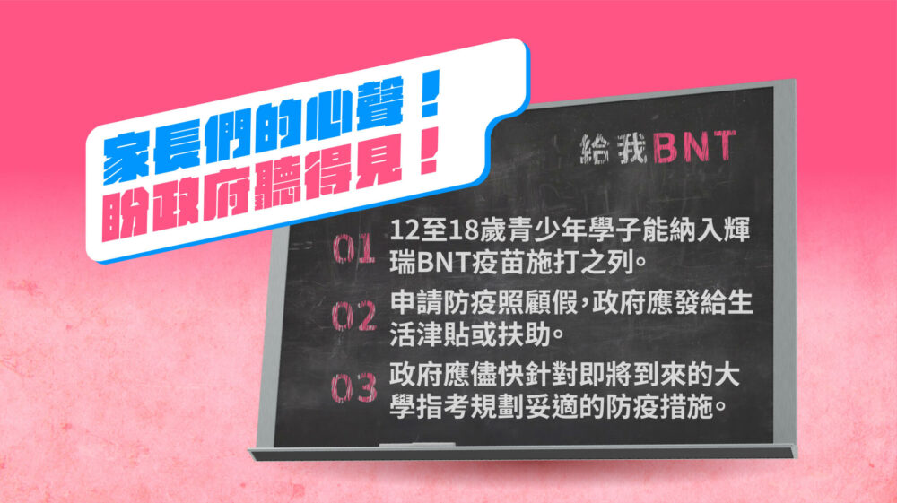 進口在即 國民黨偕家長會團體呼籲：優先給青少年接種BNT疫苗 11