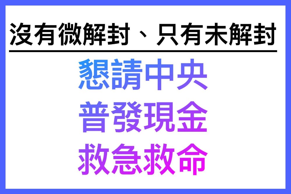 洪孟楷呼籲政府：紓困要即時且迅速 發現金比任何券都便利 5