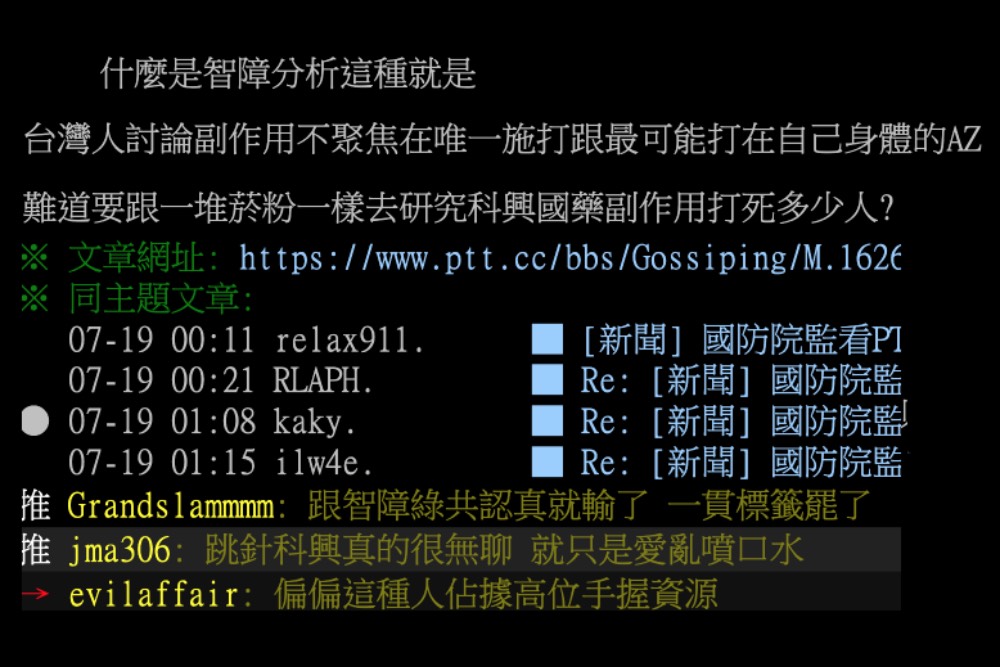 國防院監看PTT：辨識出貼近中共立場的活躍帳號及職業推文部隊 13