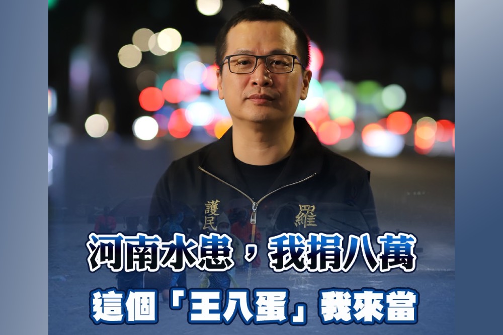 苦苓嗆誰捐河南水災就罵誰王八蛋 羅智強：災難有時暴露人性的醜陋 5