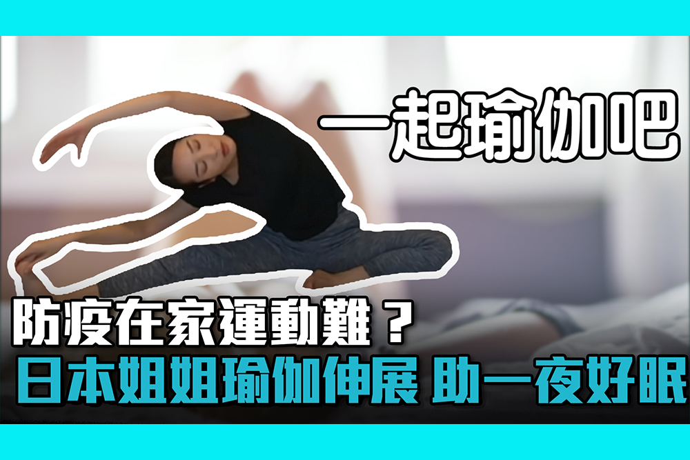 防疫在家運動難？日本凍齡姐姐瑜伽伸展…助你一夜好眠【CNEWS】