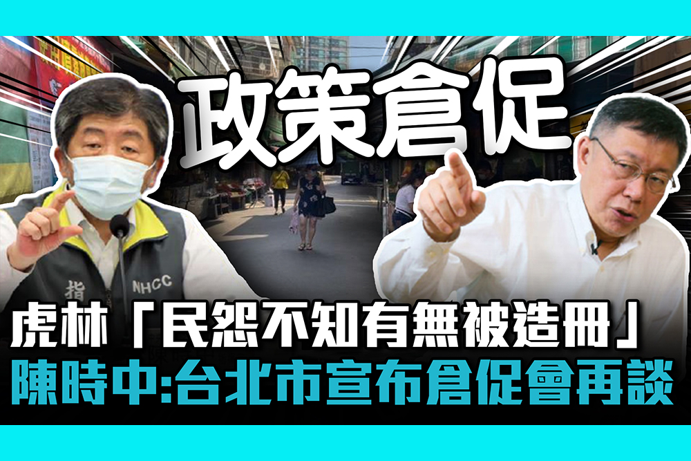 【疫情即時】虎林專案「民怨不知有無被造冊」! 陳時中：台北市宣布倉促會再談