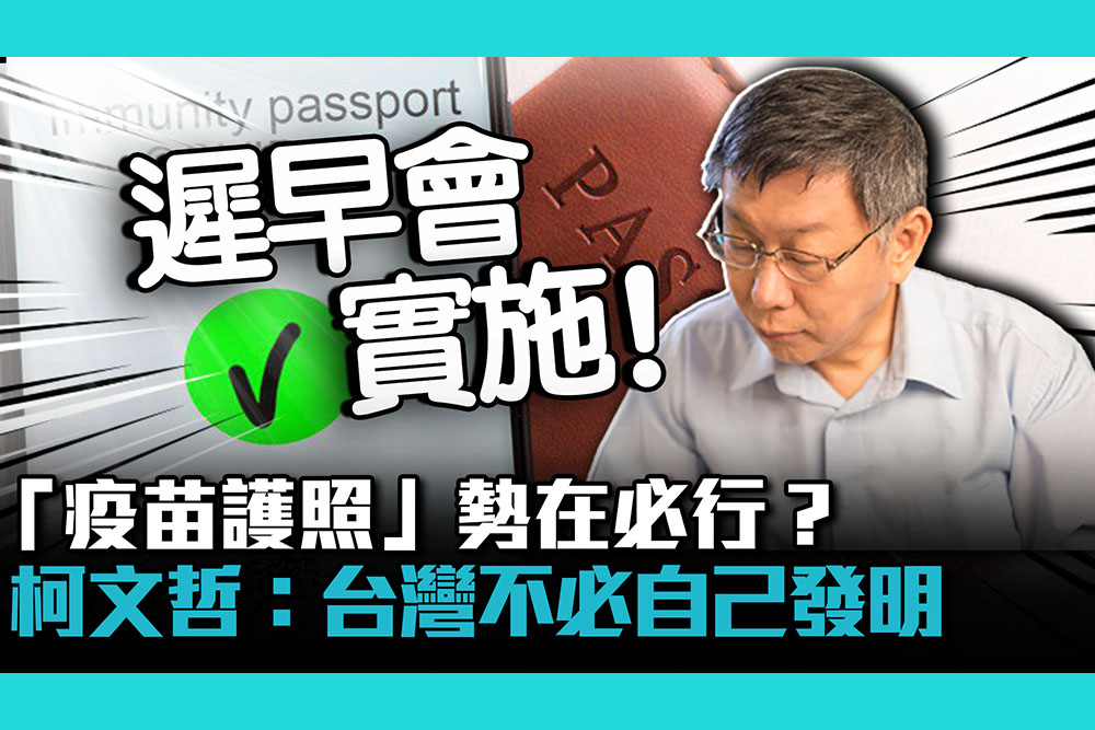 【疫情即時】「疫苗護照」勢在必行？柯文哲：台灣不必自己發明