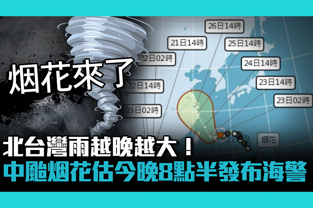 【CNEWS】北台灣雨越晚越大！中颱烟花估今晚8點半發布海警