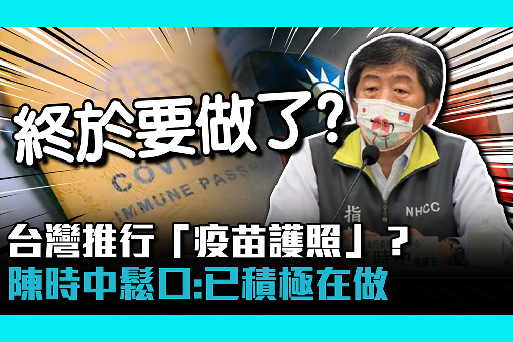 【疫情即時】台灣推行「疫苗護照」？陳時中鬆口：已積極在做本國護照