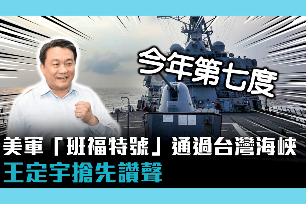 【CNEWS】美軍「班福特號」通過台灣海峽  王定宇搶先讚聲