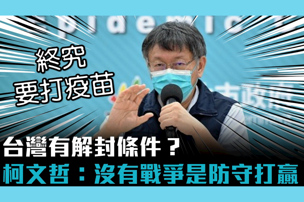 【疫情即時】台灣有解封條件？柯文哲：沒有戰爭是防守打贏