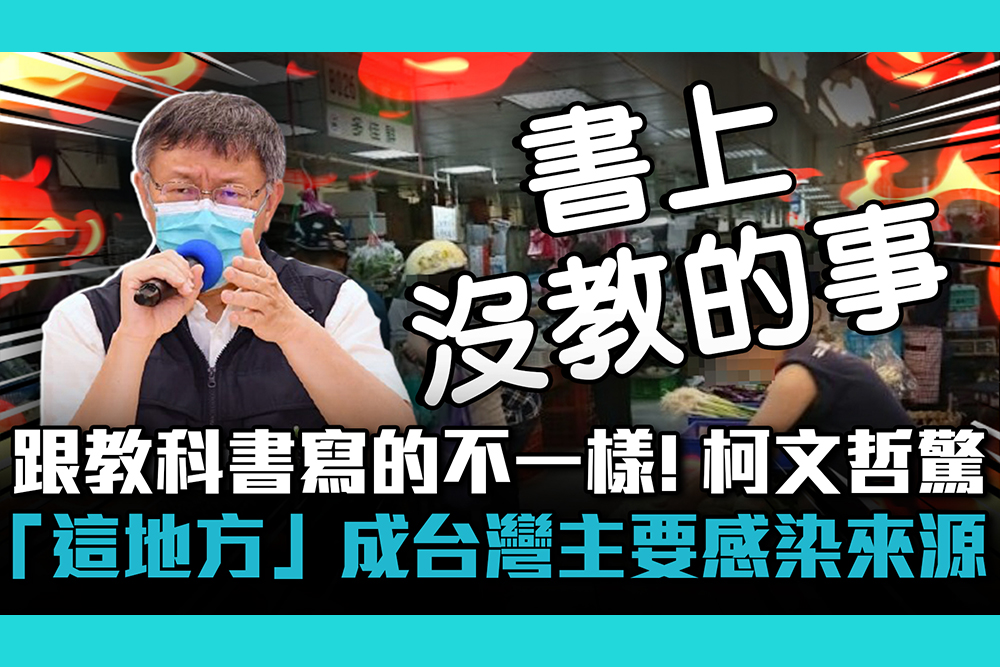 【疫情即時】跟教科書寫的不一樣！柯文哲驚「這地方」成台灣主要感染來源