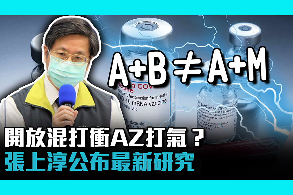 【疫情即時】開放混打衝AZ打氣？張上淳公布最新研究