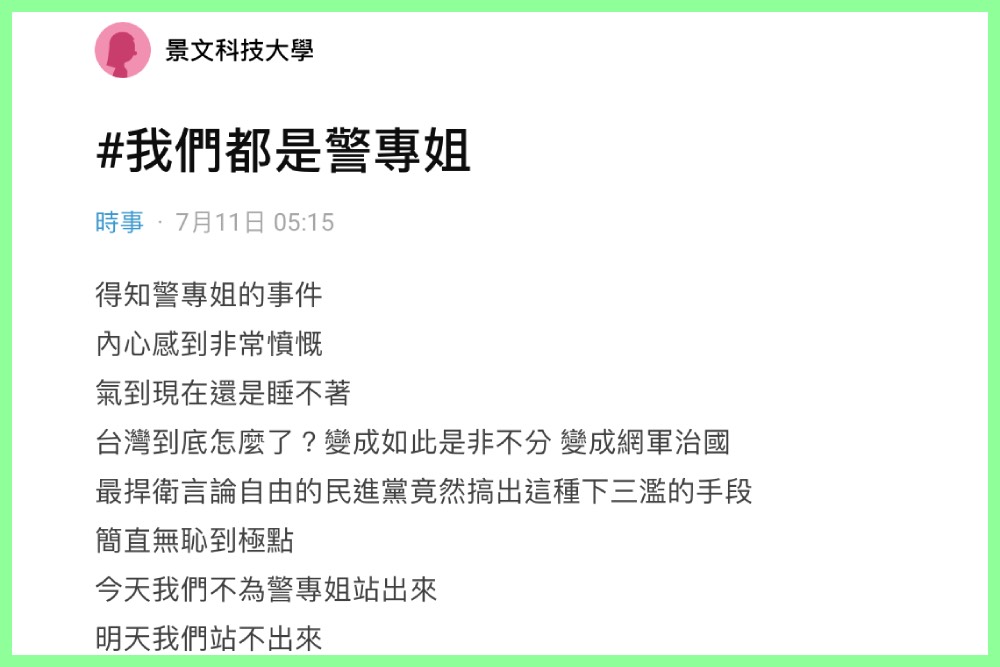 Dcard刪警專姐貼文 網友批民進黨搞下三濫手段 簡直無恥到極點 17