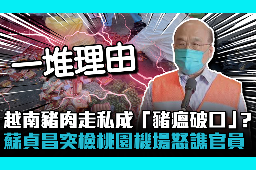 疫情即時 越南豬肉走私成 豬瘟破口 蘇貞昌突檢桃園機場怒譙官員 匯流新聞網