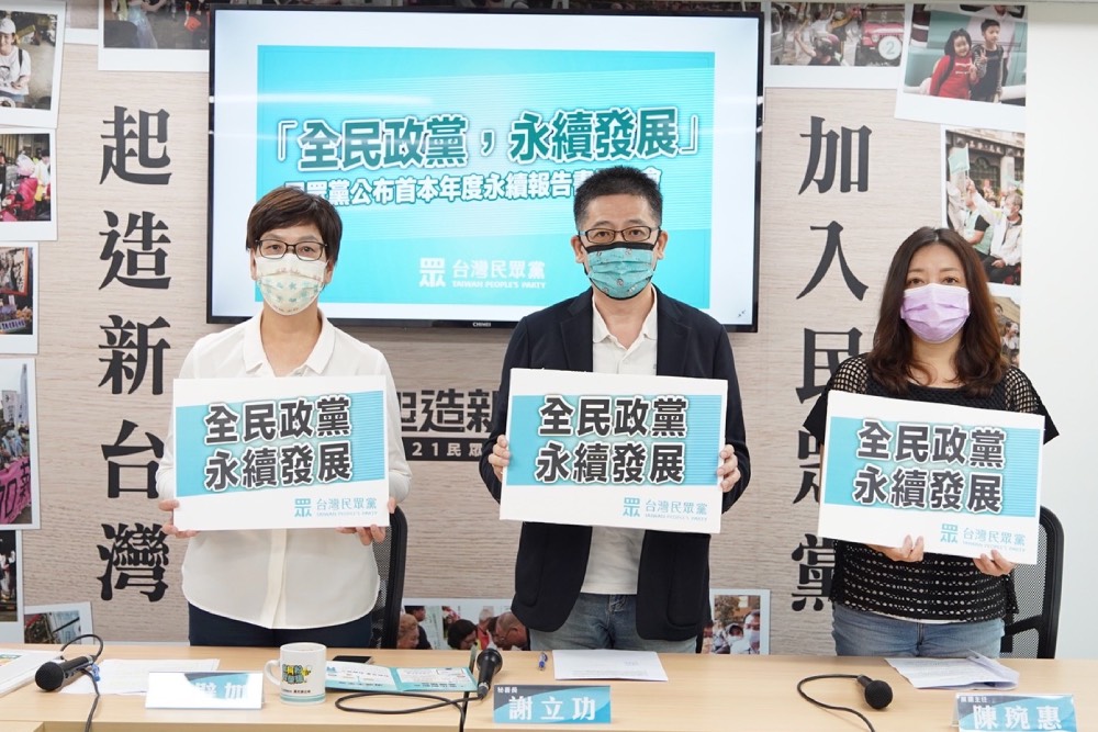 發布台灣第一本政黨永續報告書 民眾黨揭露經營績效供民眾檢視