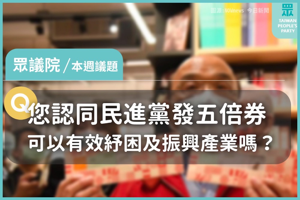 【有影】行政院強推五倍券政策 民眾黨團：積極溝通 受民意監督再推行 5