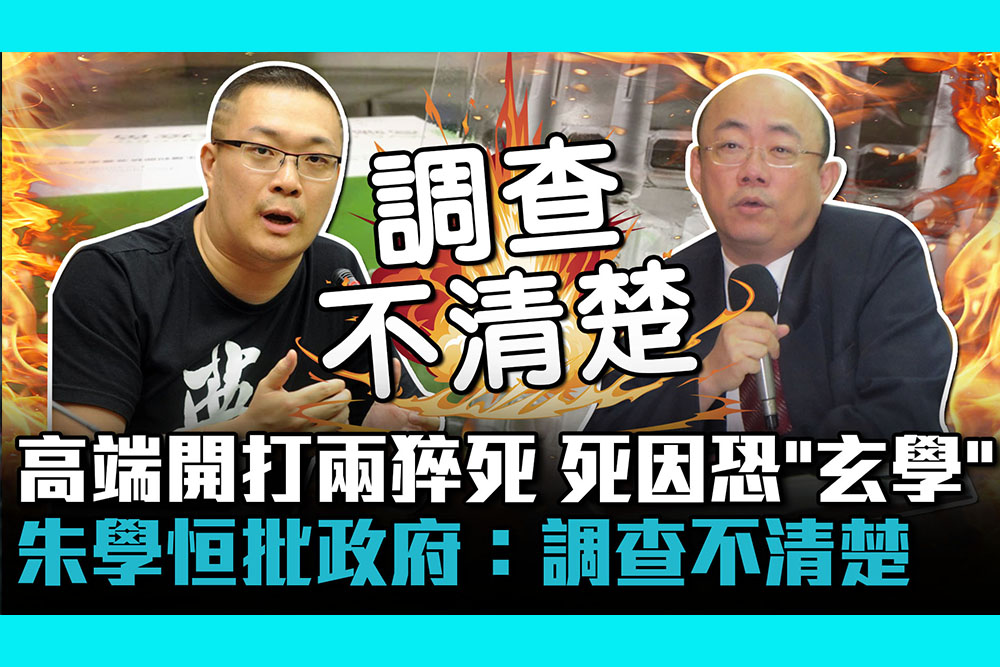 【疫情幕後】高端開打兩猝死！死因恐「玄學」朱學恒批政府：調查不清楚