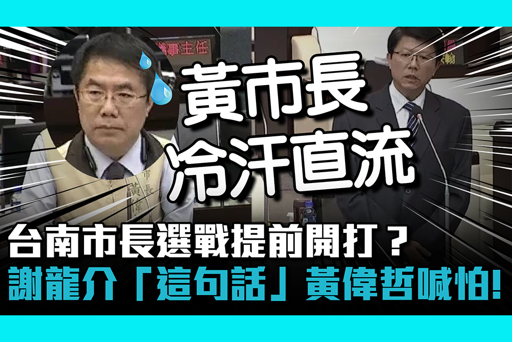 【疫情即時】台南市長選戰提前開打？謝龍介「這句話」黃偉哲喊怕！