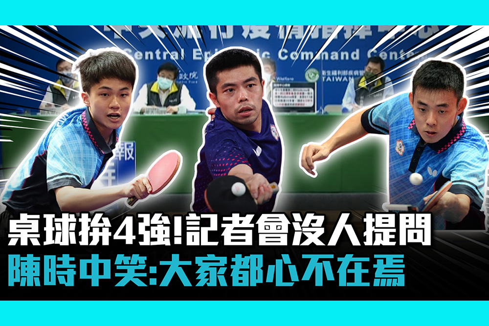 【疫情即時】台灣桌球男團拚4強！記者會一時沒人提問 陳時中笑：大家都心不在焉