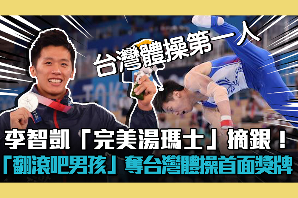 李智凱「完美湯瑪士」摘銀！「翻滾吧男孩」為台灣奪體操首面獎牌【CNEWS】