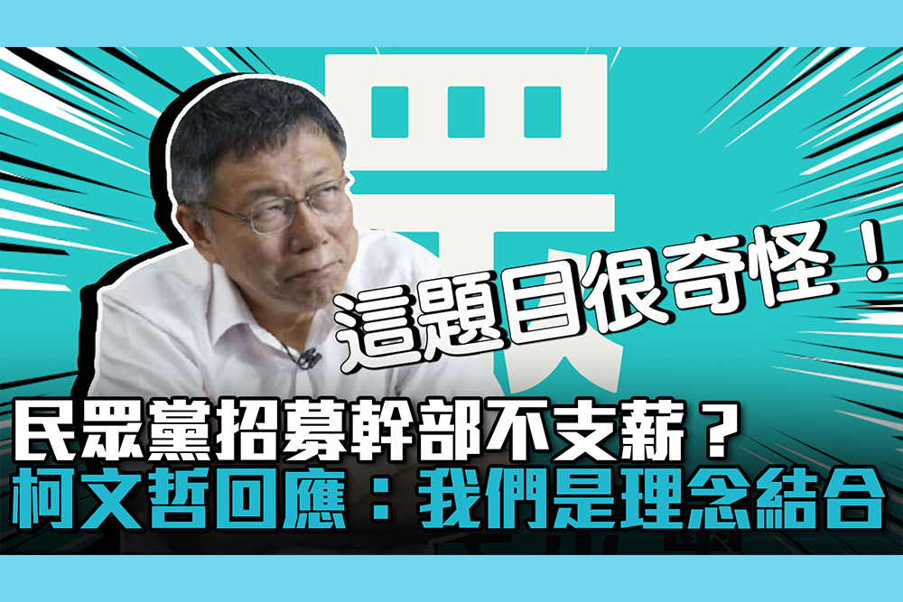【CNEWS】民眾黨招募幹部不支薪？柯文哲回應：我們是理念結合