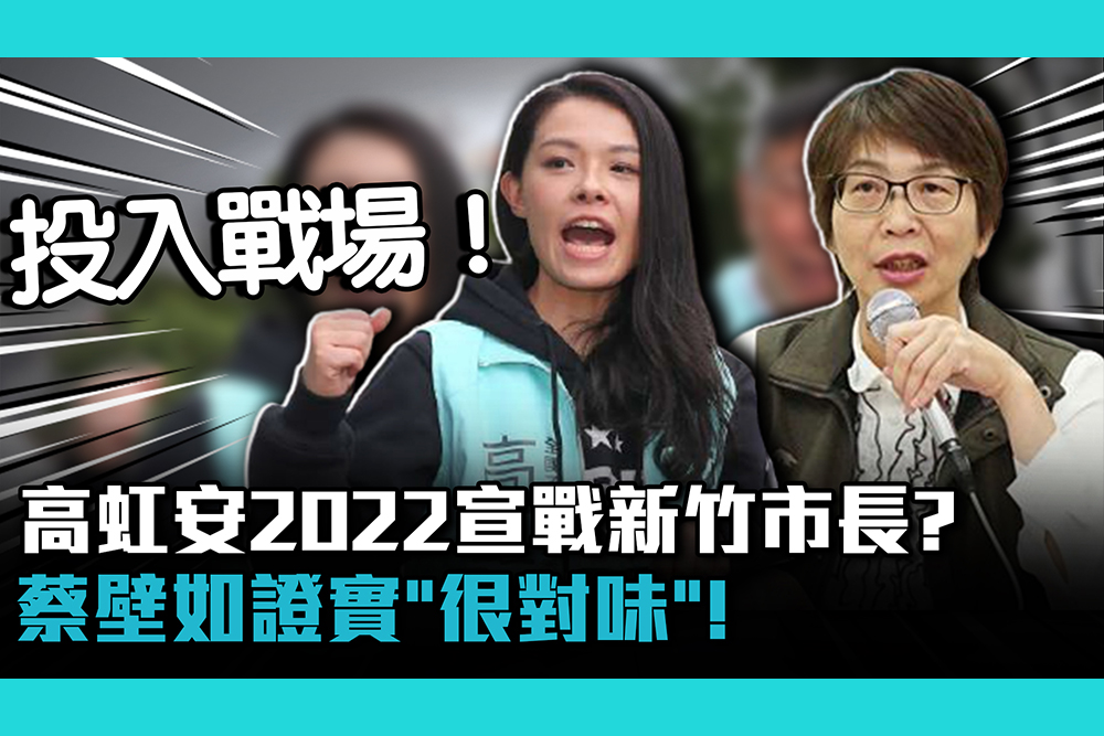 【CNEWS】高虹安2022宣戰新竹市長？蔡壁如證實「很對味」！