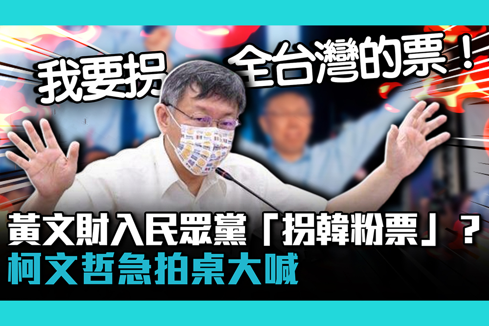 【疫情即時】黃文財入民眾黨「拐韓粉票」？柯文哲急拍桌：我要拐全台灣的票！