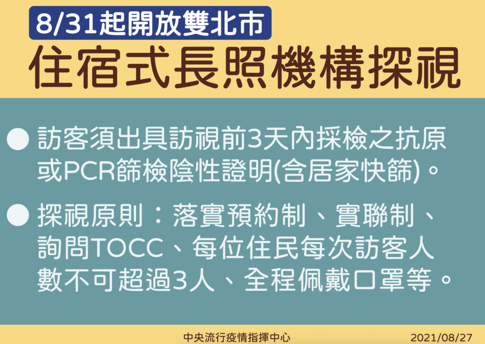 陳時中定調不再是「中高風險」 雙北市8/31起開放長照機構探視 5