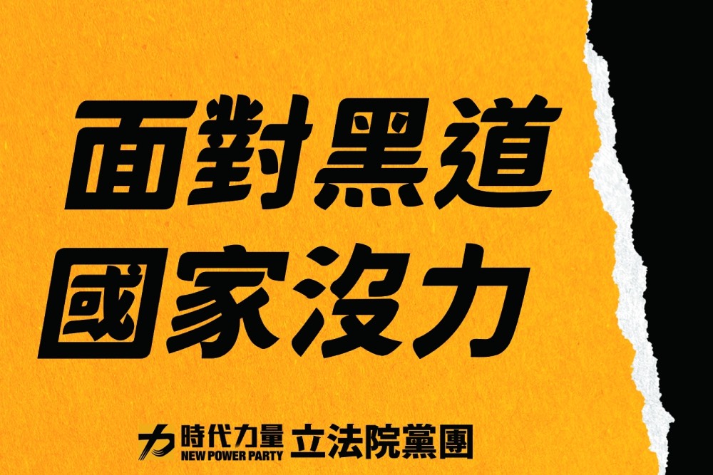 公權力一國兩制 時力批政府面對弱勢就成打手 遇黑道卻卑躬屈膝 5