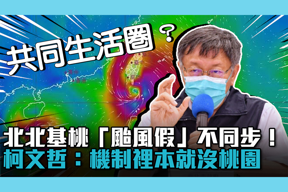 Cnews 北北基桃 颱風假 不同步 柯文哲 機制裡本就沒桃園 匯流新聞網