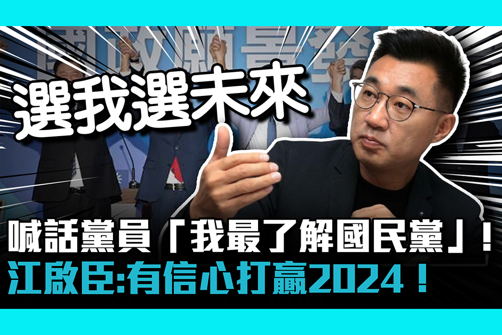 【CNEWS】專訪4-4｜喊話黨員「我最了解國民黨」！江啟臣：有信心打贏2024！