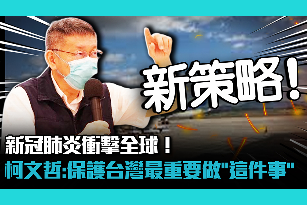 【疫情即時】新冠肺炎衝擊全球！柯文哲：保護台灣最重要做「這件事」