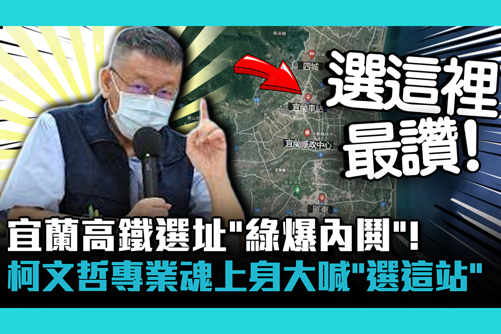 疫情即時 宜蘭高鐵選址 綠爆內鬨 柯文哲專業魂上身大喊 選這站 匯流新聞網