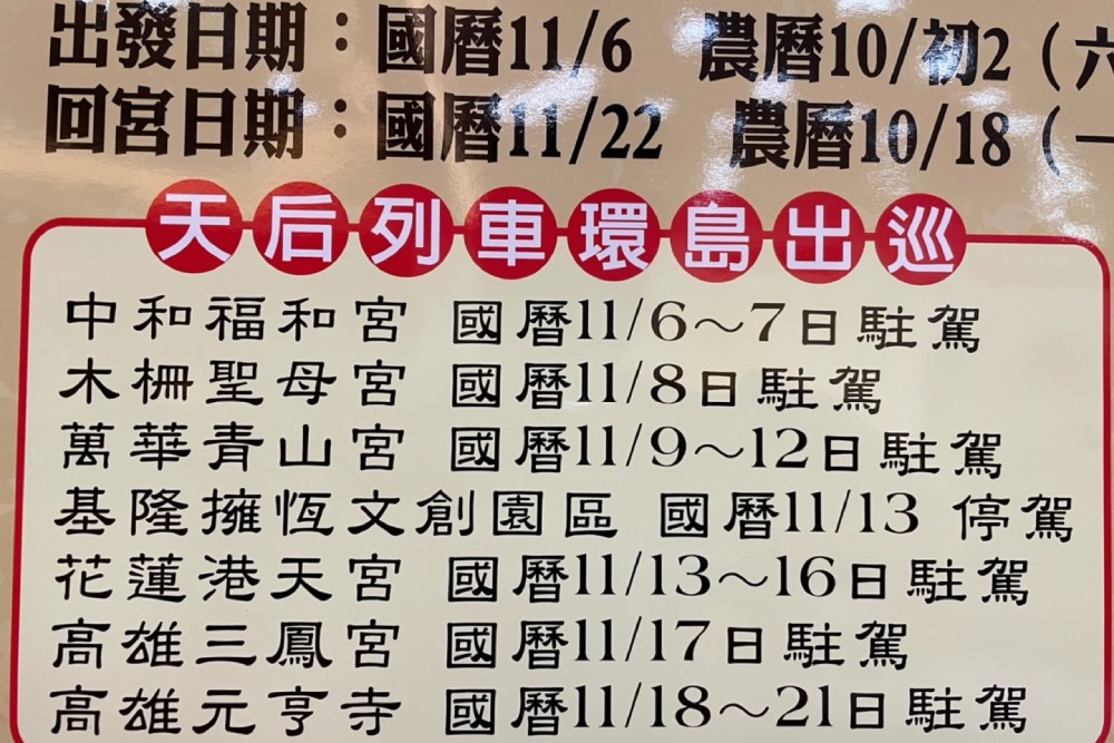 【有影】除災祈福之旅／北港朝天宮天上聖母11月6日展開慈悲列車環島 17