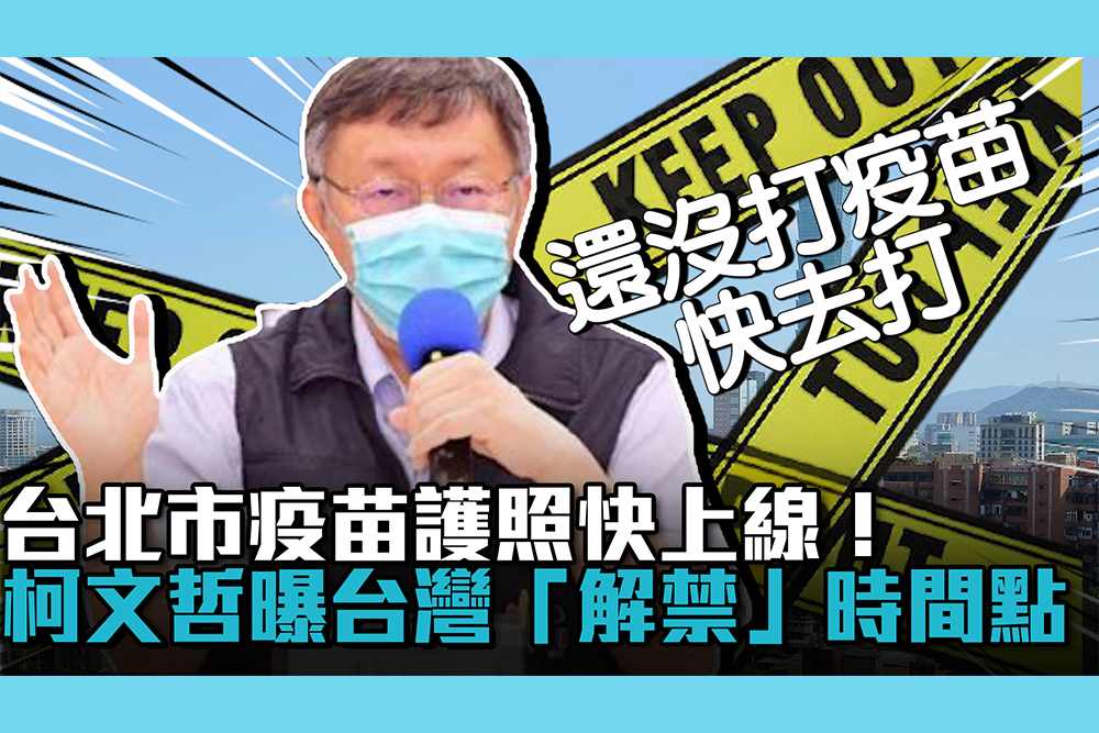 【疫情即時】台北市疫苗護照快上線！柯文哲曝台灣「解禁」時間點