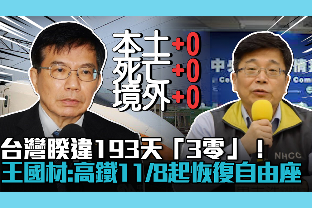 【疫情即時】台灣睽違193天「3零」！ 交通部長王國材：高鐵11／8起恢復自由