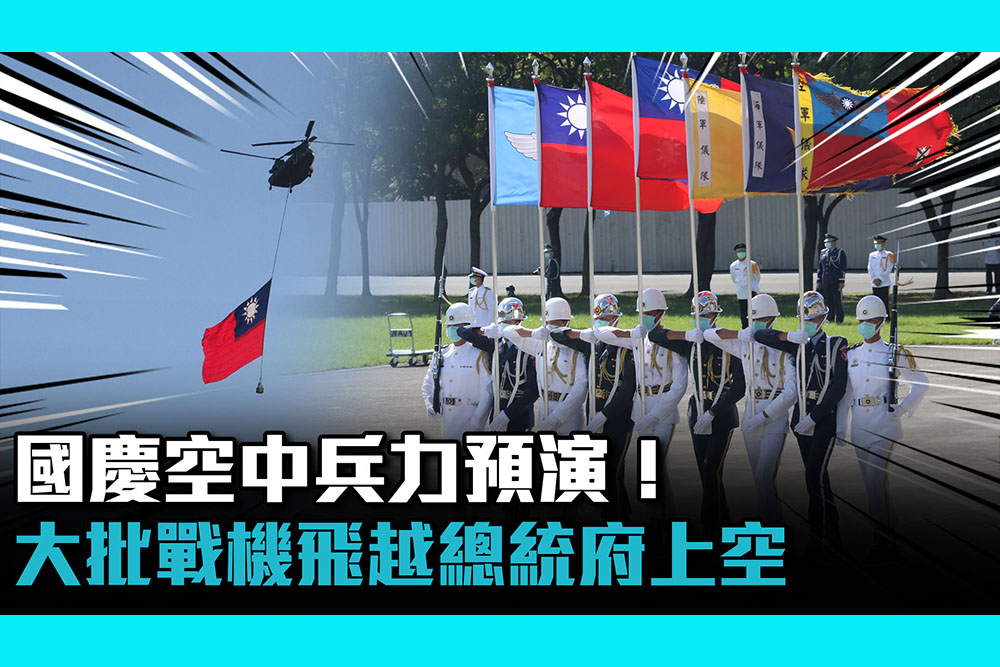 【CNEWS】國慶空中兵力預演！大批戰機飛越總統府上空