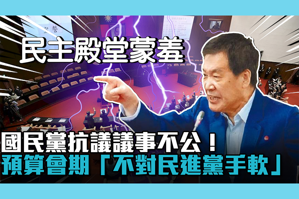 【CNEWS】國民黨抗議議事不公！費鴻泰：預算會期「不對民進黨手軟」