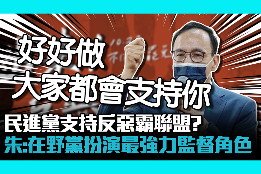 【CNEWS】民進黨支持反惡霸聯盟？ 朱立倫：在野黨要扮演最強監督角色