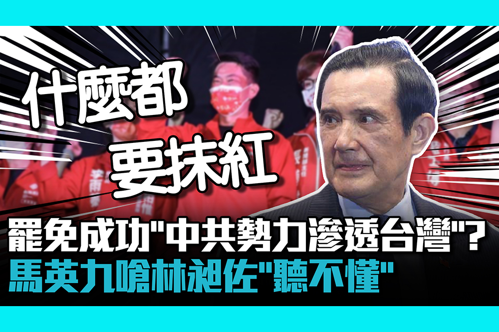 【CNEWS】林昶佐稱罷免成功等於「中共勢力滲透台灣」馬英九嗆「聽不懂」：什麼都要抹紅