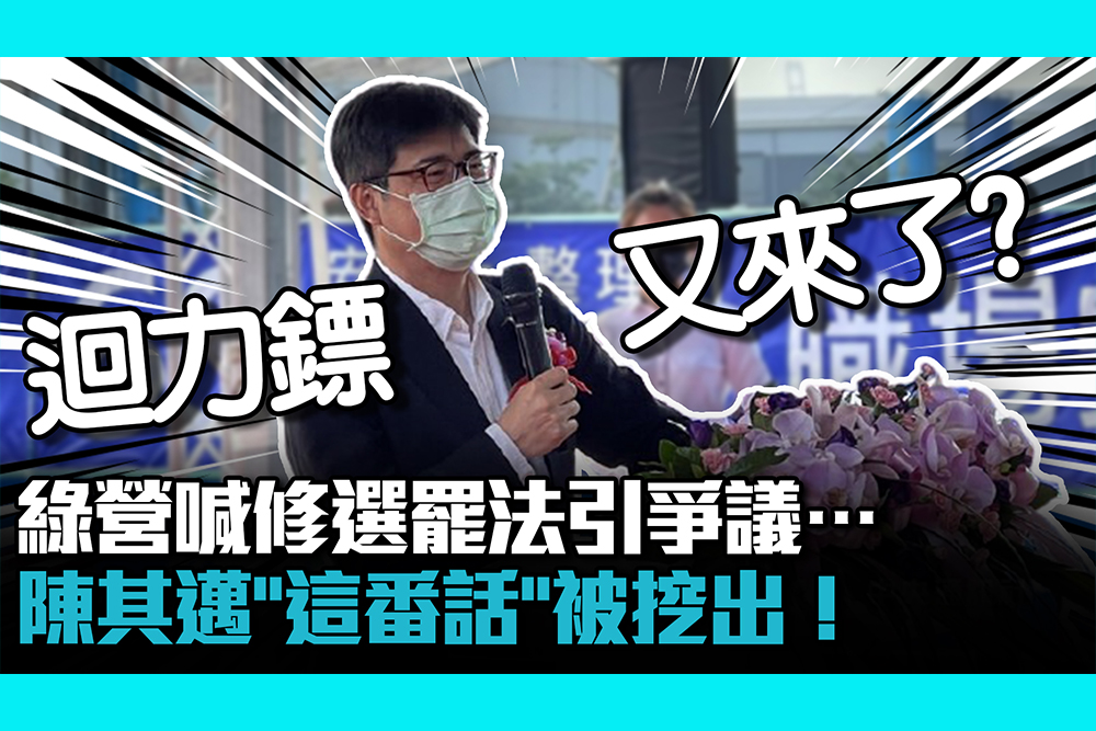 【CNEWS】綠營喊修選罷法引爭議…陳其邁「這番話」被挖出！