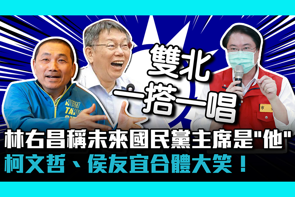 【CNEWS】林右昌稱未來國民黨主席是「他」？柯文哲、侯友宜合體大笑！
