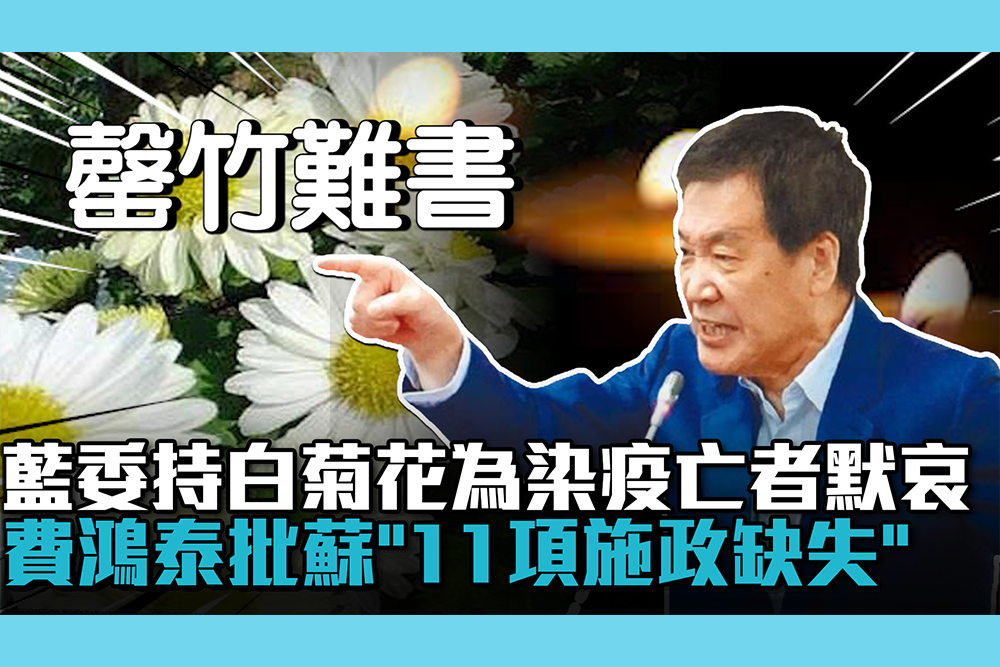 【疫情即時】藍委持白菊花為染疫亡者默哀 費鴻泰批蘇貞昌「11項施政缺失」