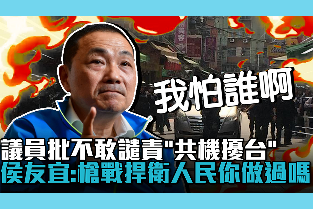 【CNEWS】議員批不敢譴責中國「共機擾台」侯友宜氣炸嗆：我槍戰中捍衛人民「你做過嗎」