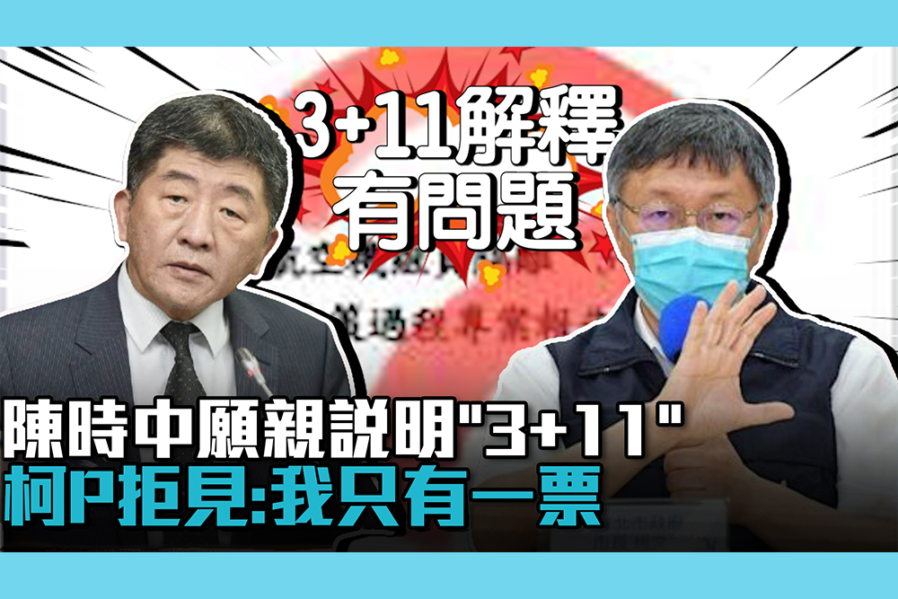 【疫情即時】陳時中願親說明「3+11」 柯文哲「拒見」：我只有一票請去說服台灣人民