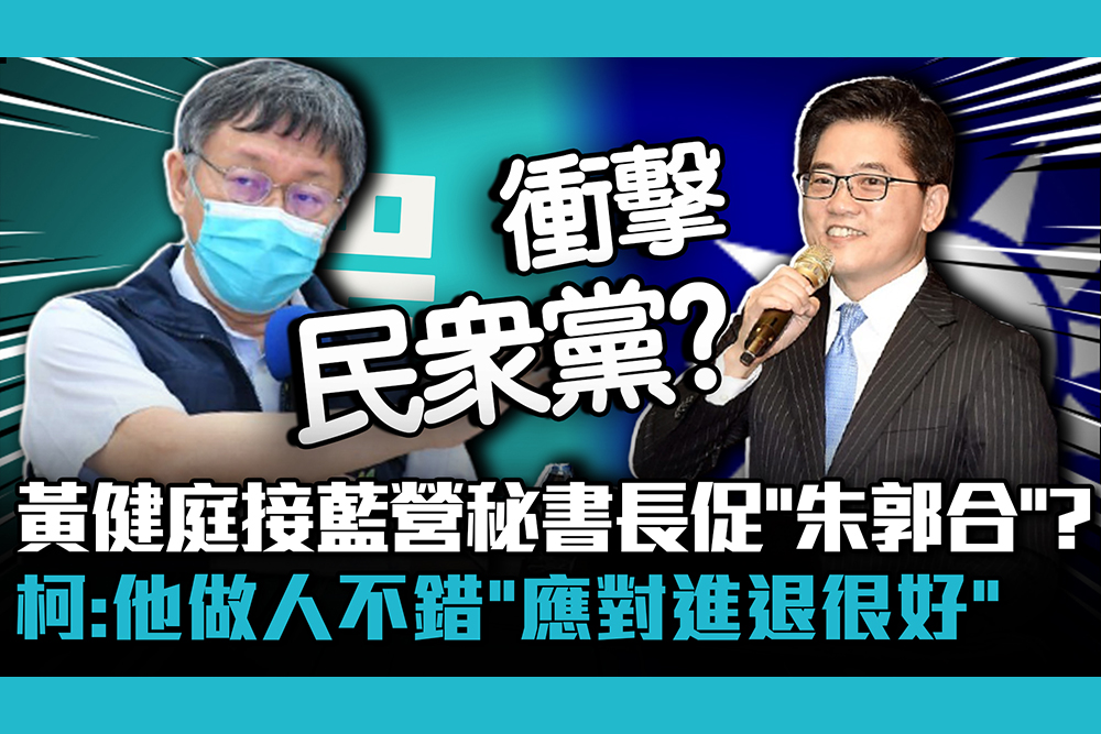 【疫情即時】黃健庭接國民黨秘書長促「朱郭合」？柯文哲：他做人不錯「應對進退很好」