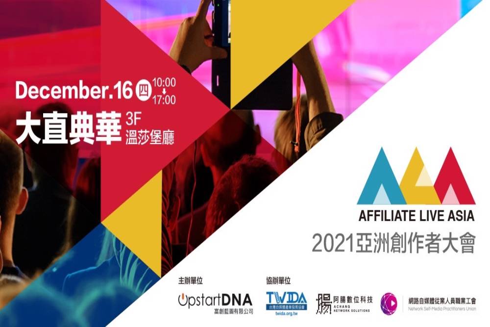 媒合電商與創作者合作 首屆亞洲創作者大會12月登場
