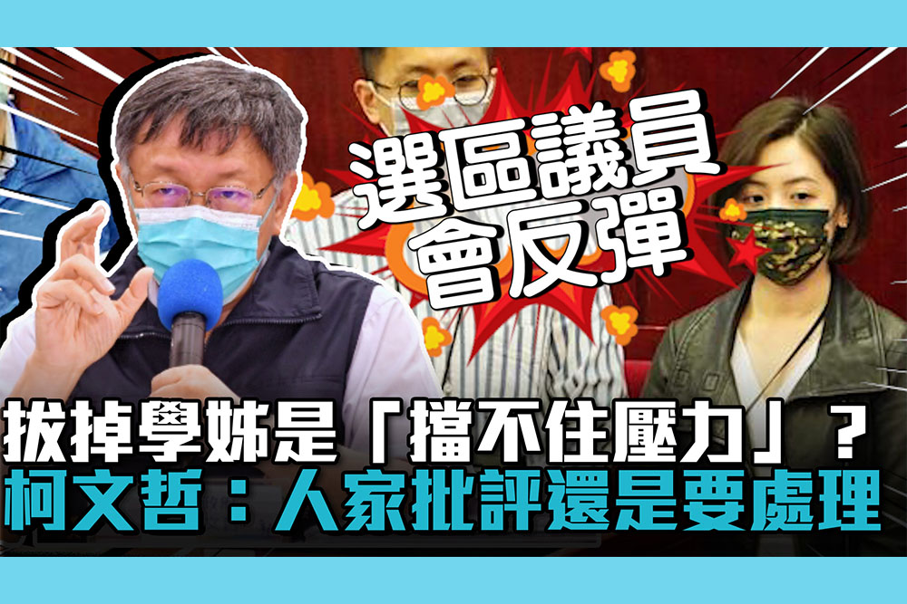 【CNEWS】卸除黃瀞瑩發言工作是「擋不住壓力」？柯文哲：人家批評還是要處理