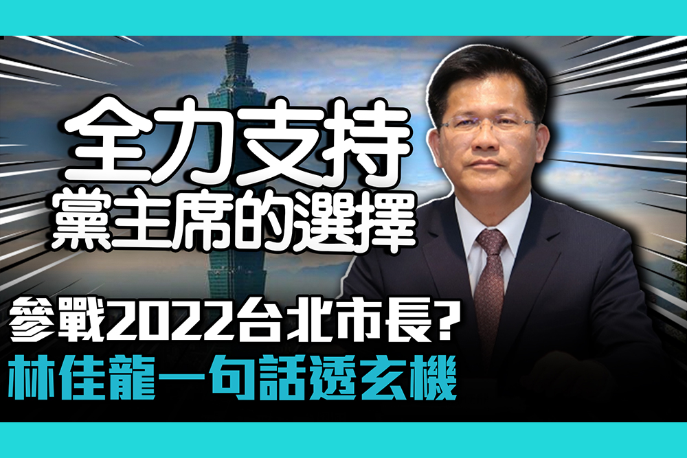 【CNEWS】參戰2022台北市長？林佳龍一句話透玄機