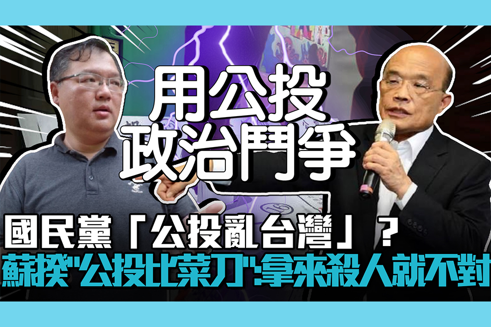 【CNEWS】國民黨「公投亂台灣」？蘇貞昌「公投比菜刀」：拿來殺人就不對