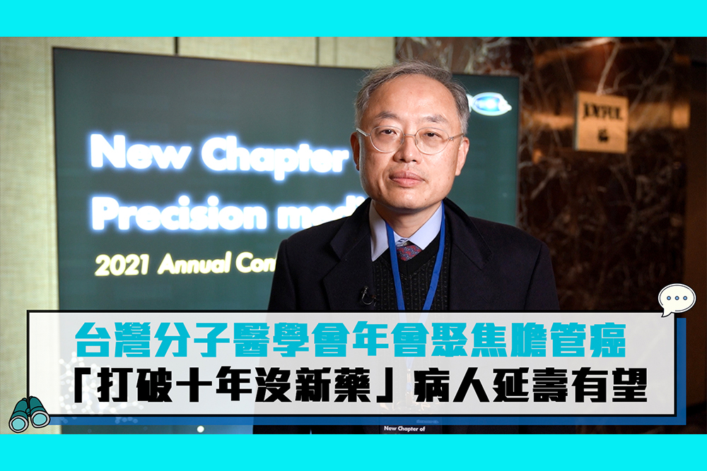 【CNEWS】台灣分子醫學會年會聚焦膽管癌 「打破十年沒新藥」病人延壽有望