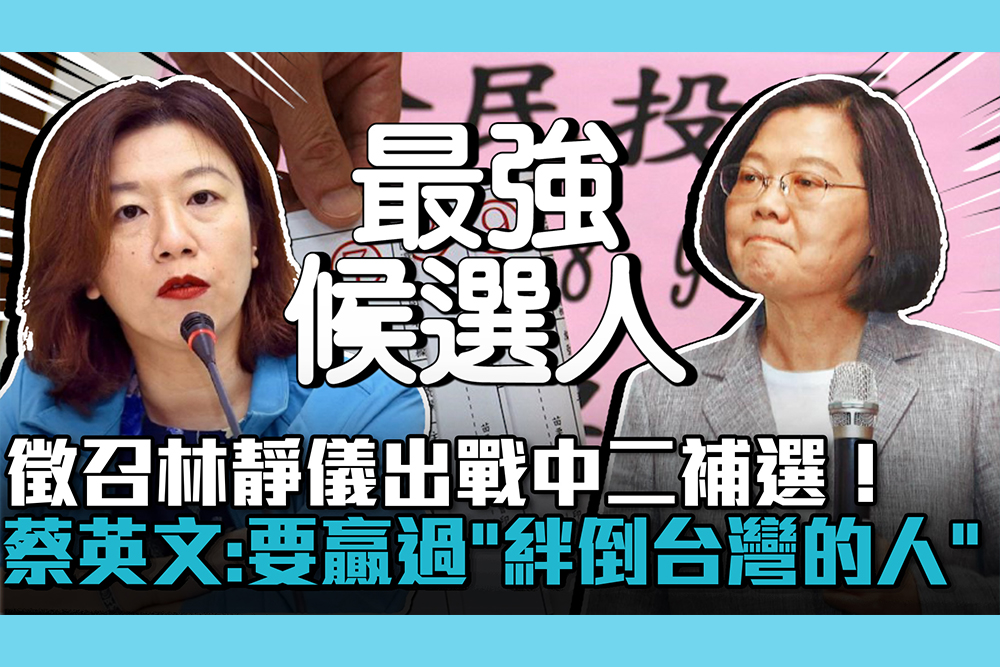 【CNEWS】徵召林靜儀出戰中二補選！蔡英文：要贏過「絆倒台灣的人」